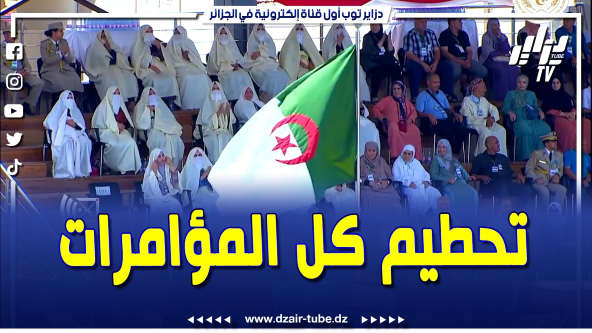 فيديو دزاير توب: الجيش..الشعب 🇩🇿..المعادلة التي ستحطم كل المؤامرات و الدسائس