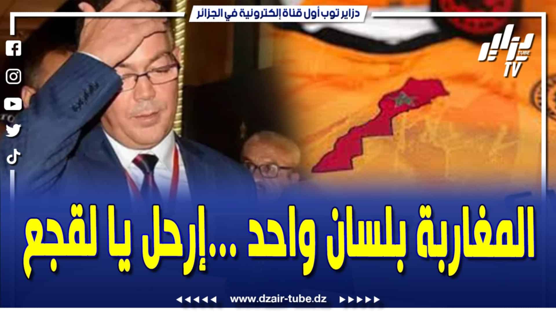 فيديو دزاير توب: فيديوغرافيك ساخر .. حكومة لقجع وبوريطة تدخل في ورطى وفضيحة بسبب نهاية قصة الخريطة