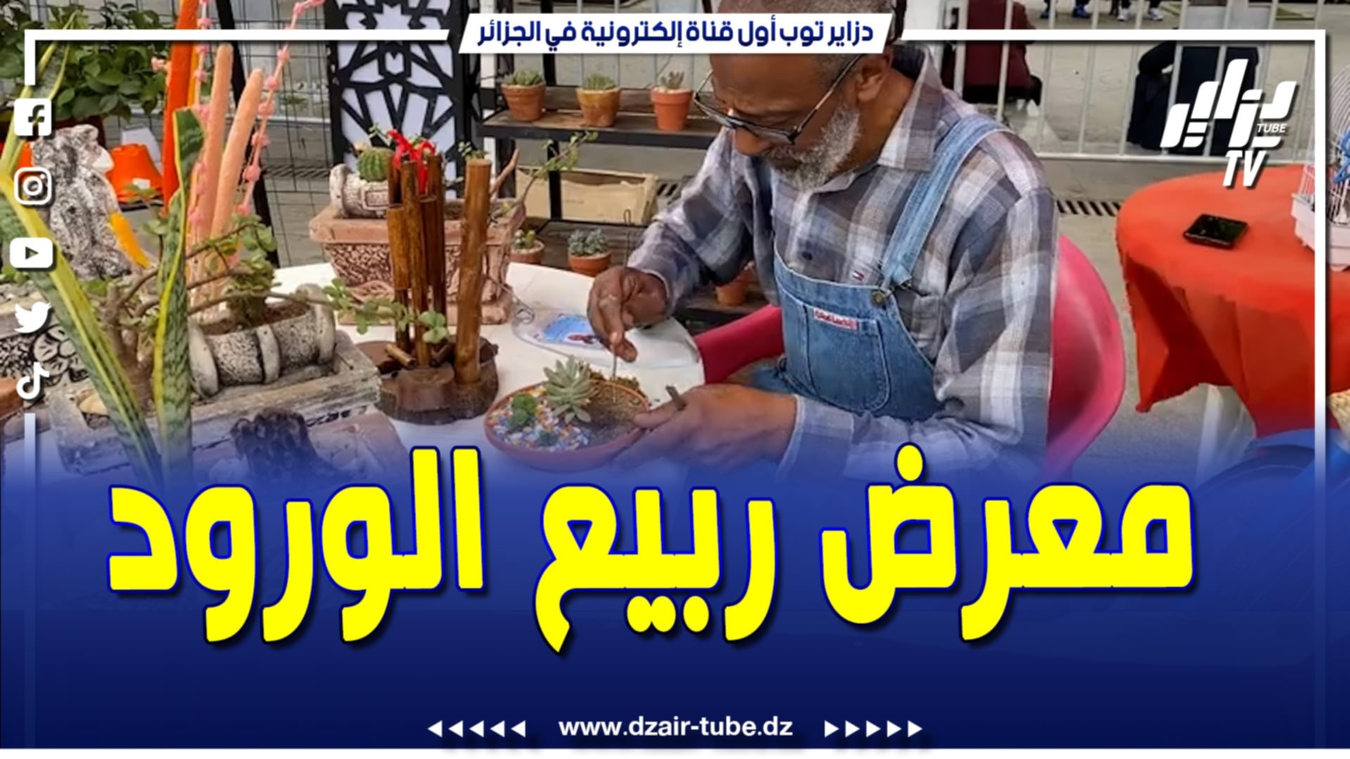 فيديو دزاير توب: من قلب مدينة #البليدة..إفتتاح معرض ربيع الورود 🌺 🌹 و المشاركون يقدمون أروع الصور