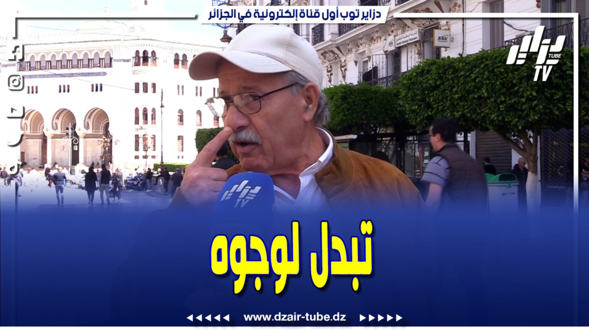 فيديو دزاير توب: مرا ب 100 وجه .. تجيك بوجه حنين ومن بعد تولي وحش .. هذا هو سبب طلاقي تابع واش قالنا الحاج