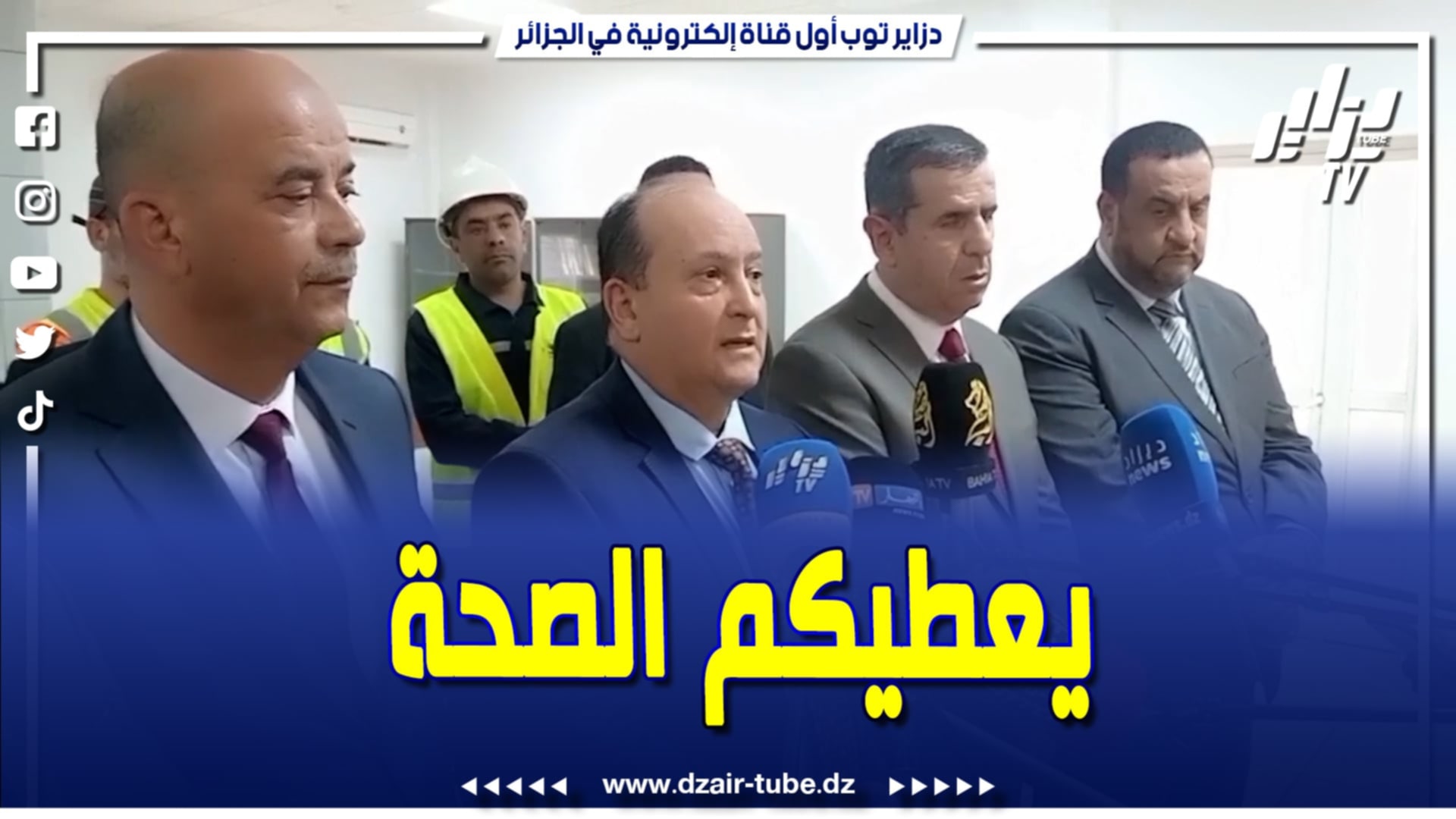 فيديو دزاير توب: وزير الصناعة من مصنع جيكا بأدرار يدعو العمال والكوادر السابقين للعودة ويشكر من تحدوا الصعاب لإعادة تشغيل المصنع في رمضان