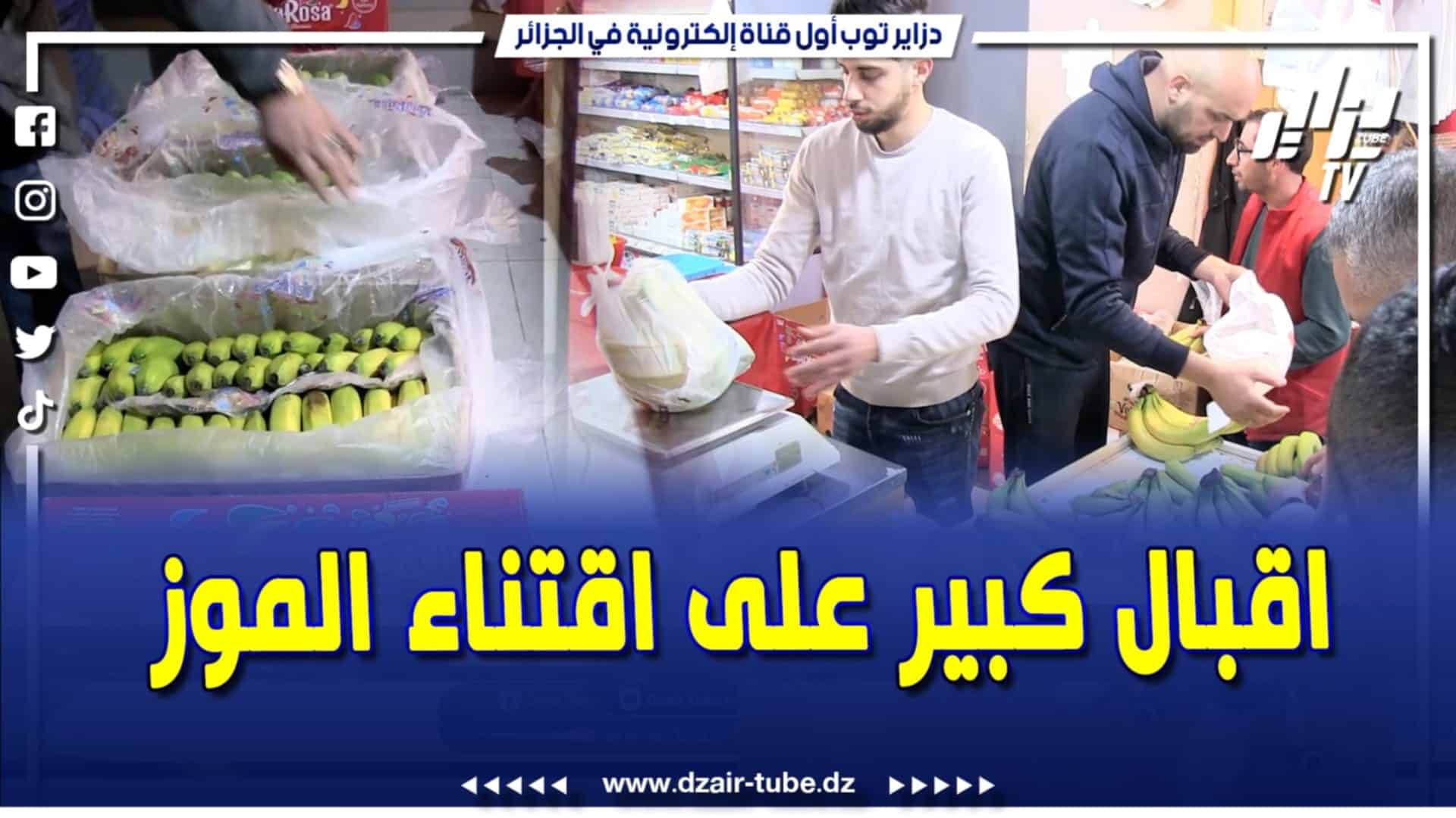 فيديو دزاير توب: إقبال كبير على اقتناء فاكهة الموز بعد تحديد سعره بـ 260 دج بسطيف