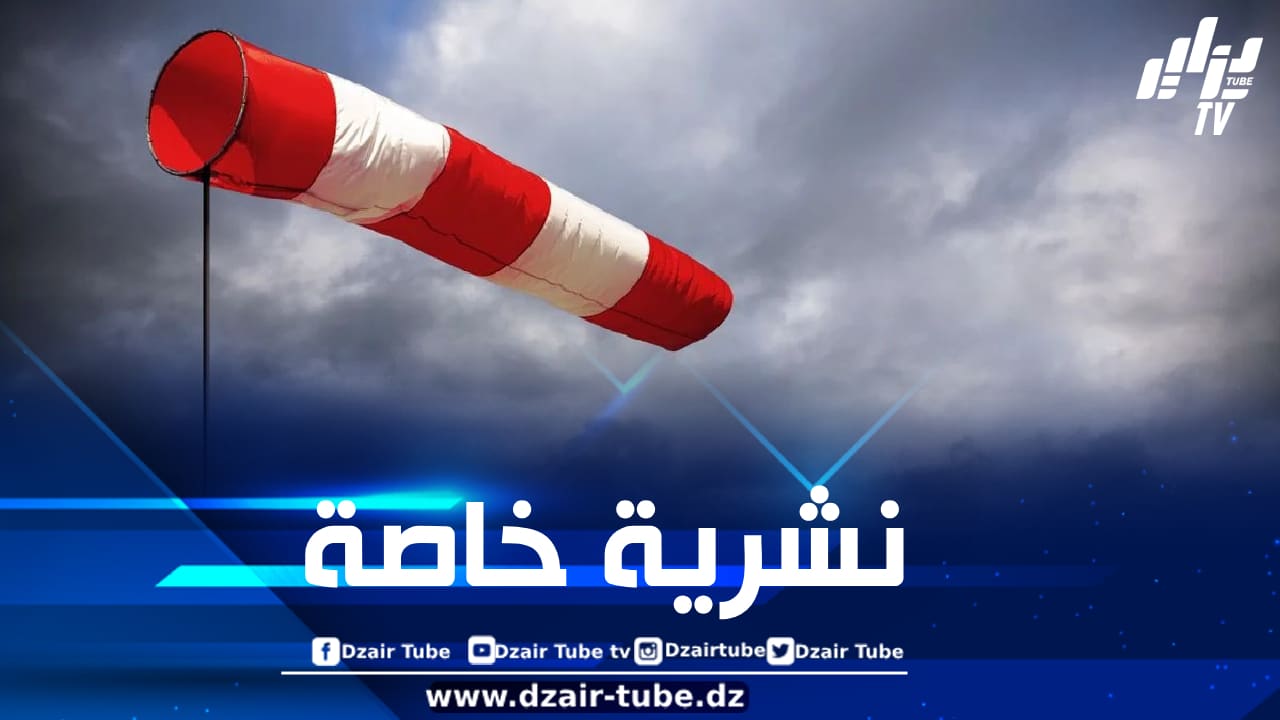 أمطار رعدية ورياح قوية على هذه الولايات