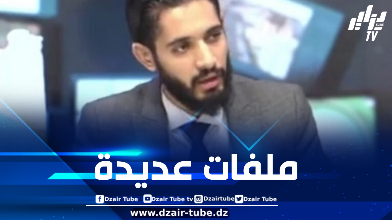 د. كحلوش لدزاير توب: زيارة وزير الخارجية الفرنسي جاءت لحل بعض الملفات فقط…والدبلوماسية بإمكانها حل الكثير من القضايا لكنها تحتاج إلى الالتزام