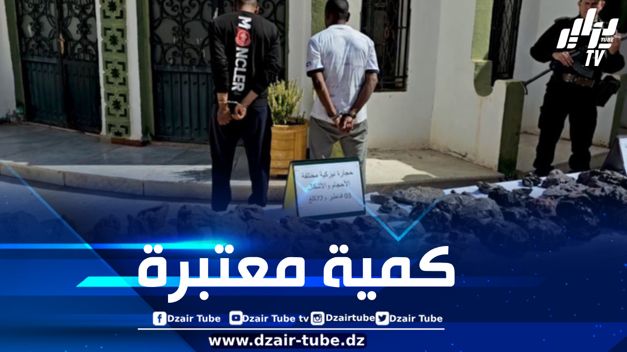 الدرك الوطني يحجز ما يزيد عن 300 كيلوغرام من الأحجار النيزكية بتميمون