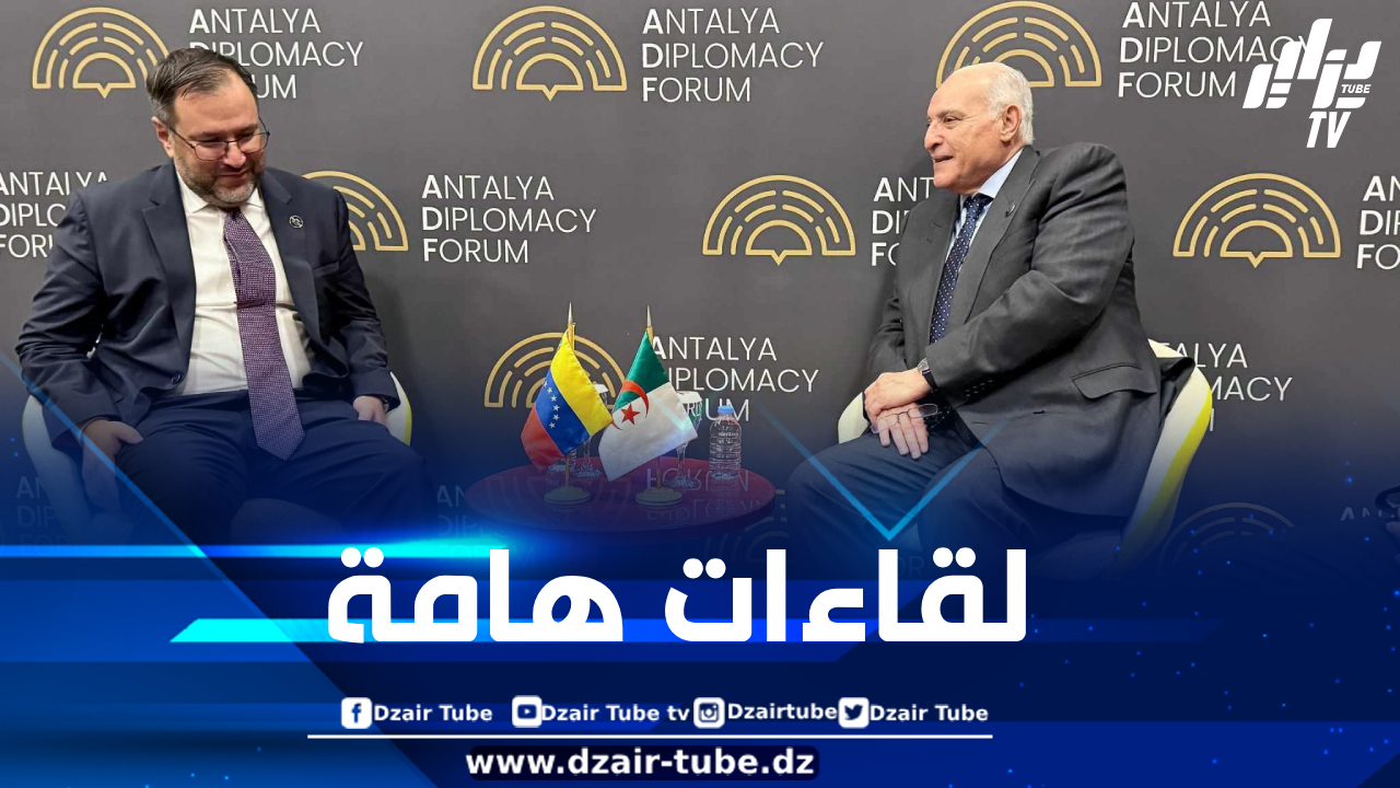 على هامش “منتدى أنطاليا الدبلوماسي”…عطاف يجري مُحادثات ثنائية مع عدد من نظرائه على هامش “منتدى أنطاليا الدبلوماسي”…عطاف يجري مُحادثات ثنائية مع عدد من نظرائه