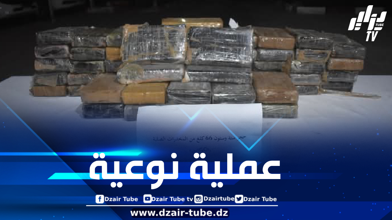 توقيف مهرب وحجز 66 كيلوغرام من  الكوكايين بأدرار