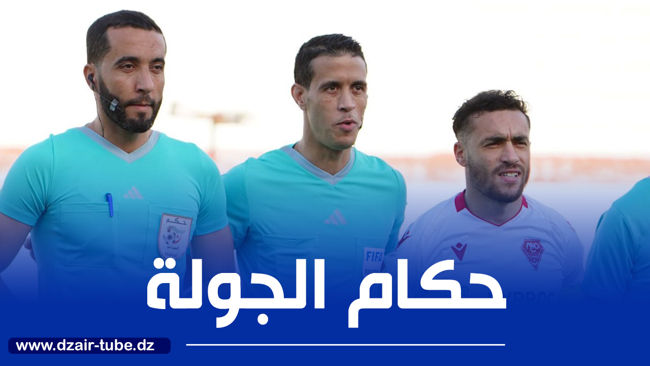الكشف عن حكام الجولة الـ 24 من البطولة المحترفة