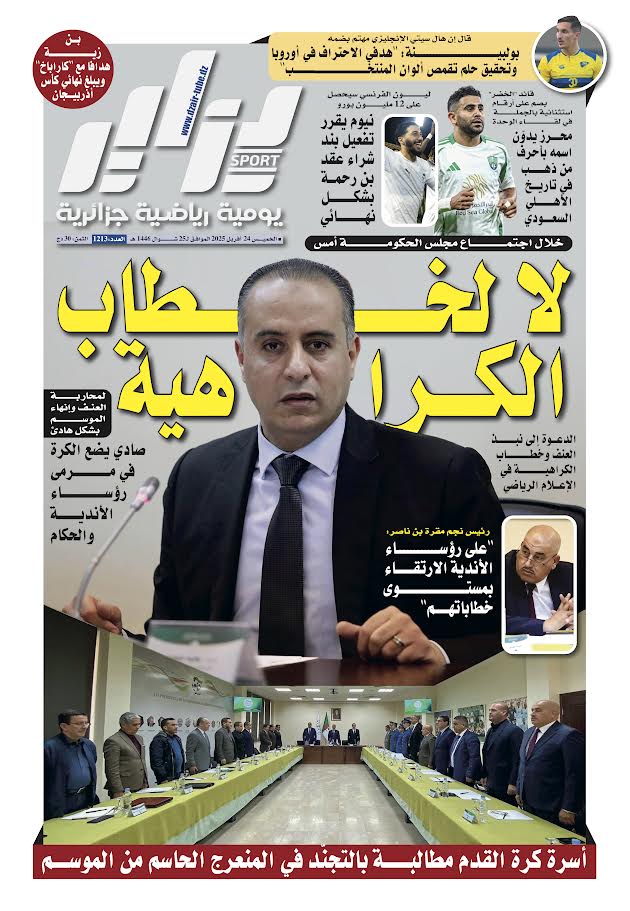 النسخة الورقية لجريدة دزاير سبور ليوم يوم 24 أفريل 2025 – العدد 1213