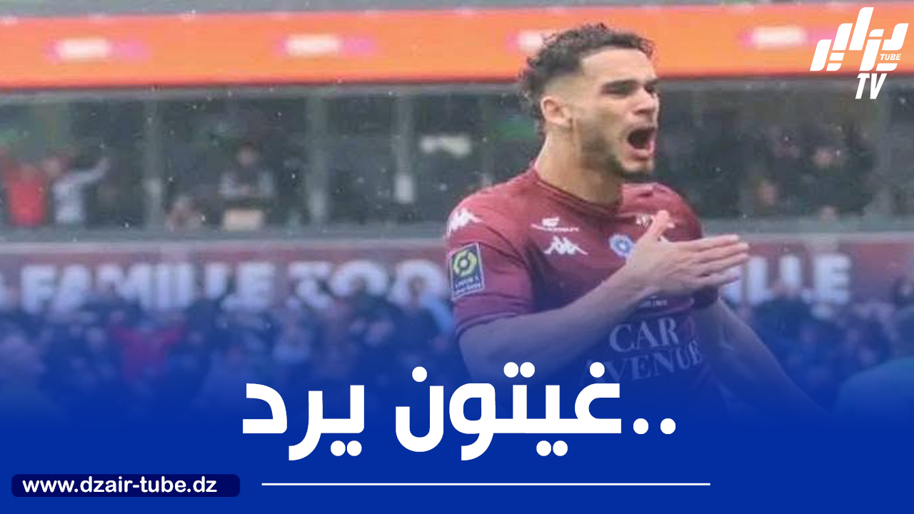 غيتون يرد على الاتهامات ويؤكد التزامه مع ميتز