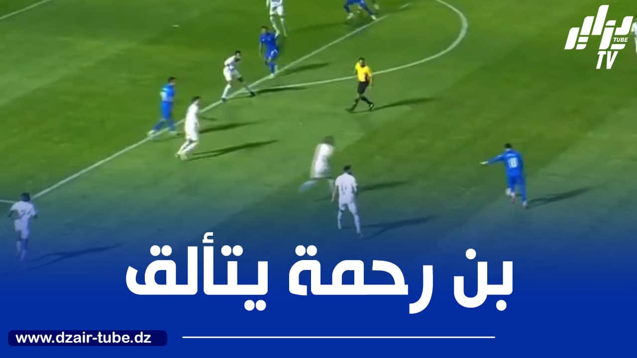 بالــفيديو…ثنائية عالمية لـــ ”بن رحمة” ضد الطائي