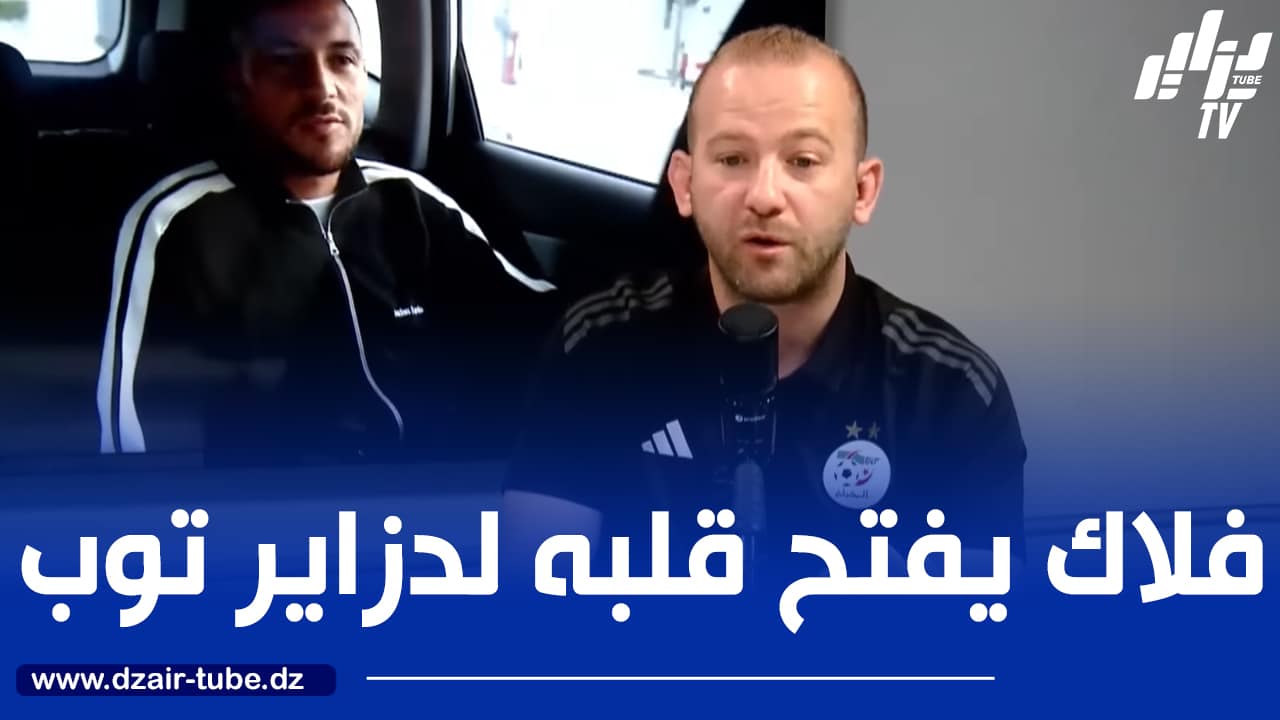 المكلف بالإعلام لدى “الفاف” سعيــــــد فلاك لـ “دزاير تــــــوب”:  “بيتكوفيتـــش تأقلم مع الكــــرة الإفريقية وطريق المونديال لا يزال طويلا”