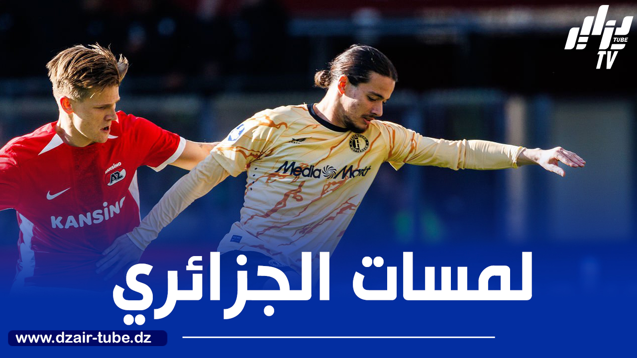 بالــفيديو..ملخص ما قدمه أنيس حاج موسى ضد ألكمار