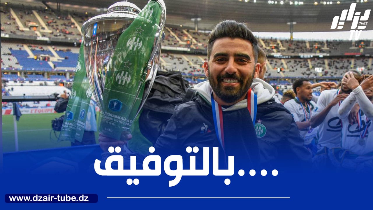 بعد إنتقاله لتدريب المنتخب الوطني للشباب…سانت ايتيان يودع مدربه