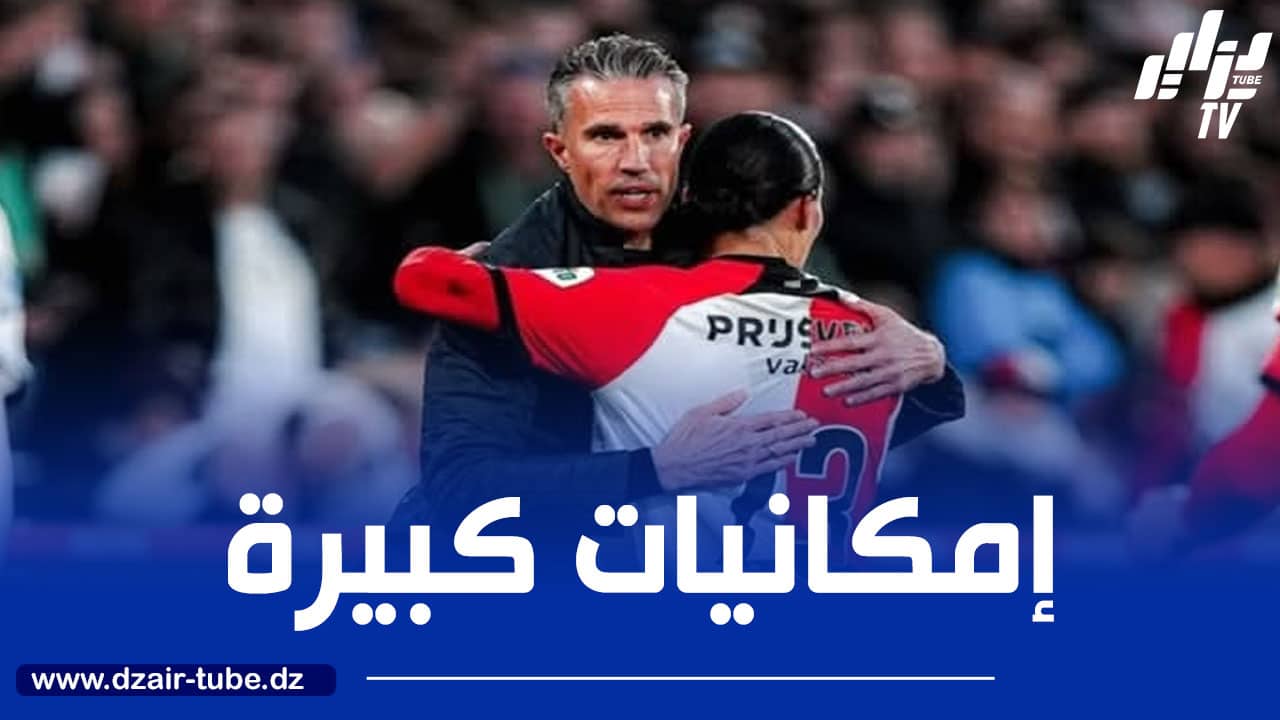 فان بيرسي : حاج موسى يمتلك إمكانيات كبيرة