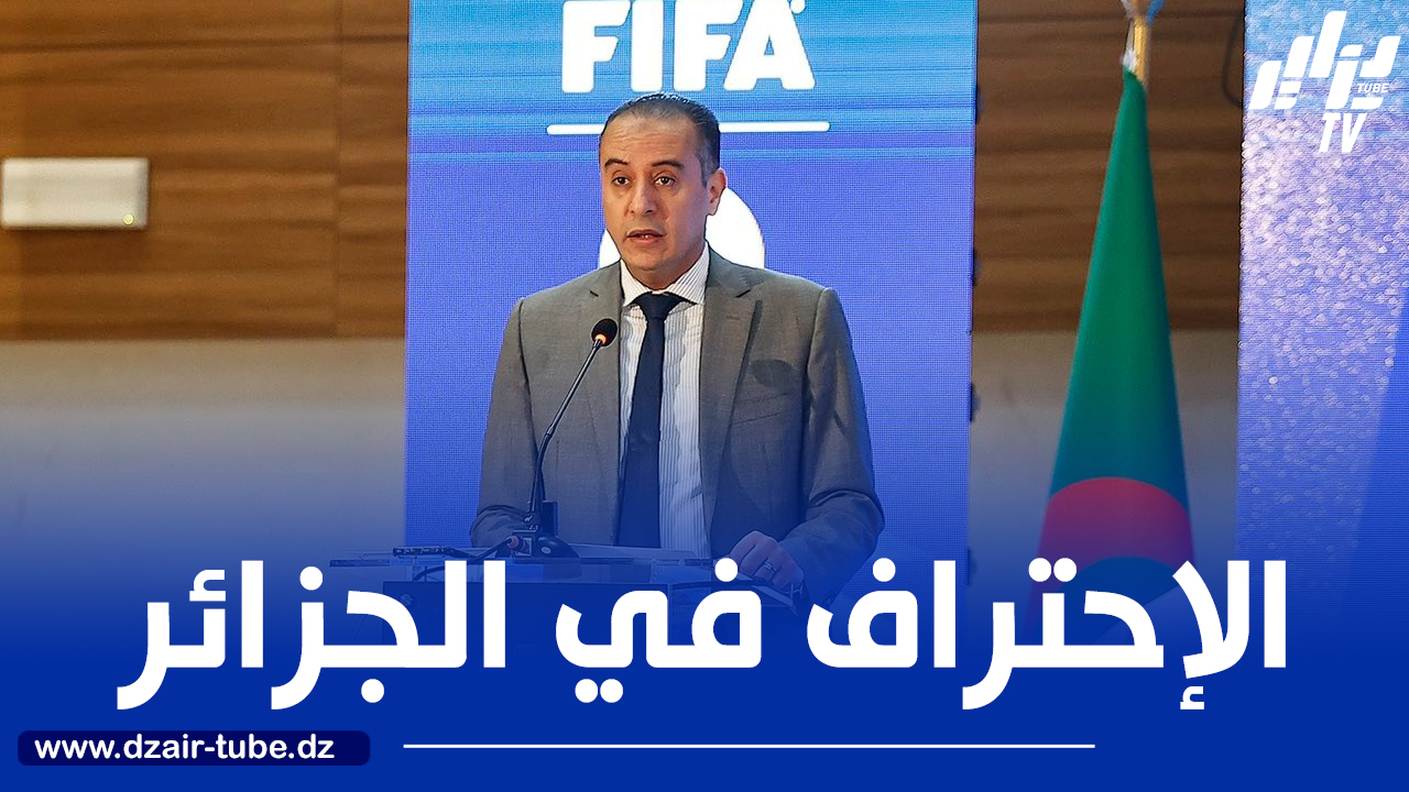 صادي يشرف على انطلاق ندوة “الفيفا” حول الاحتراف في الجزائر