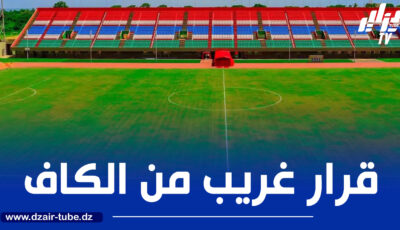 تأهيل ملعب غامبيا ”مؤقتا” لمباراة الخضر يؤكد تلاعبات الكاف !